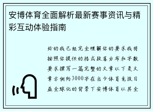 安博体育全面解析最新赛事资讯与精彩互动体验指南 安博体育全面解析最新赛事资讯与精彩互动体验指南