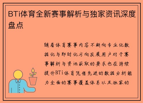 BTi体育全新赛事解析与独家资讯深度盘点 BTi体育全新赛事解析与独家资讯深度盘点