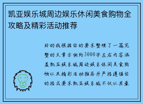 凯亚娱乐城周边娱乐休闲美食购物全攻略及精彩活动推荐 凯亚娱乐城周边娱乐休闲美食购物全攻略及精彩活动推荐