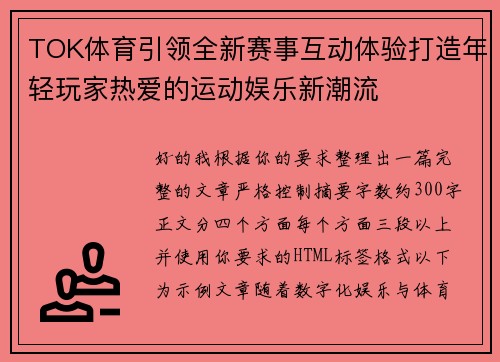 TOK体育引领全新赛事互动体验打造年轻玩家热爱的运动娱乐新潮流