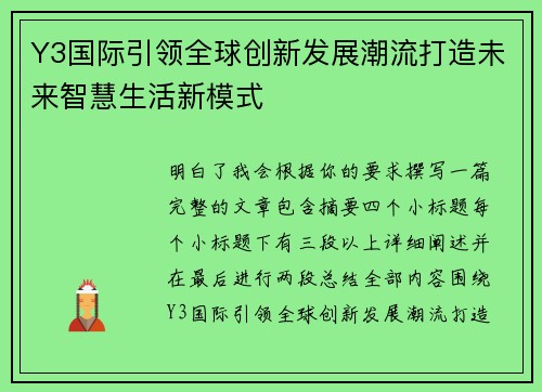 Y3国际引领全球创新发展潮流打造未来智慧生活新模式 Y3国际引领全球创新发展潮流打造未来智慧生活新模式