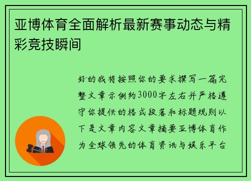 亚博体育全面解析最新赛事动态与精彩竞技瞬间 亚博体育全面解析最新赛事动态与精彩竞技瞬间