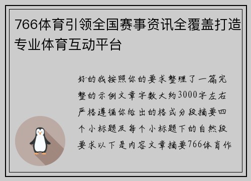 766体育引领全国赛事资讯全覆盖打造专业体育互动平台 766体育引领全国赛事资讯全覆盖打造专业体育互动平台