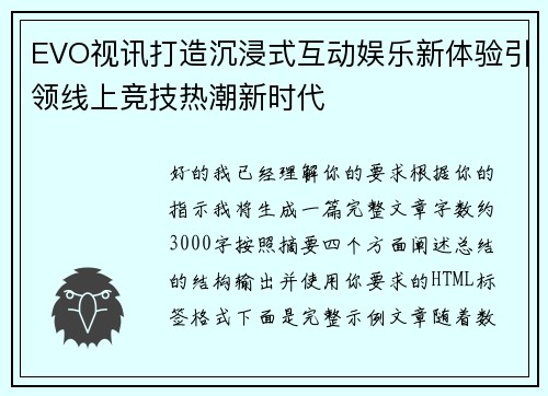 EVO视讯打造沉浸式互动娱乐新体验引领线上竞技热潮新时代