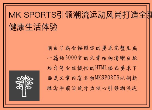 MK SPORTS引领潮流运动风尚打造全新健康生活体验 MK SPORTS引领潮流运动风尚打造全新健康生活体验