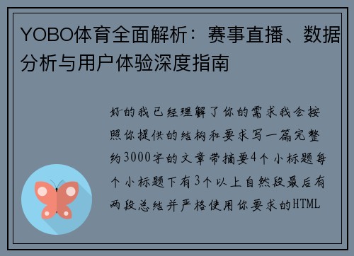 YOBO体育全面解析:赛事直播、数据分析与用户体验深度指南 YOBO体育全面解析:赛事直播、数据分析与用户体验深度指南