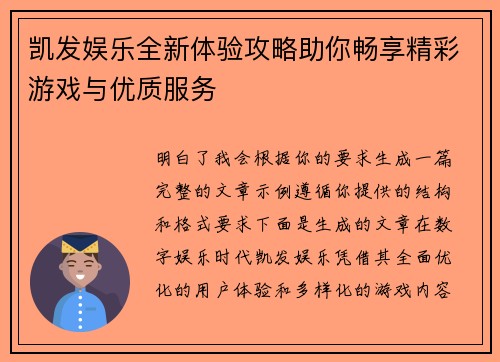 凯发娱乐全新体验攻略助你畅享精彩游戏与优质服务
