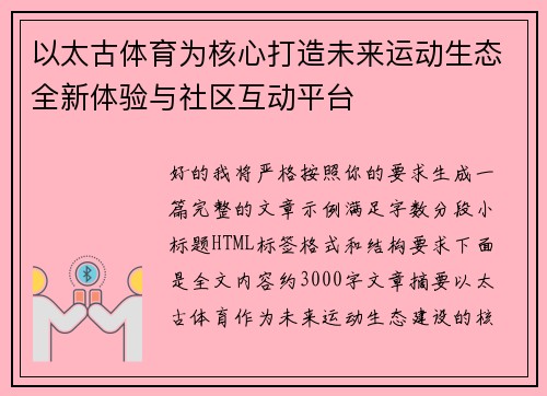 以太古体育为核心打造未来运动生态全新体验与社区互动平台 以太古体育为核心打造未来运动生态全新体验与社区互动平台