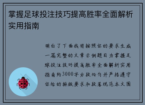 掌握足球投注技巧提高胜率全面解析实用指南 掌握足球投注技巧提高胜率全面解析实用指南