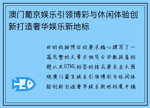 澳门葡京娱乐引领博彩与休闲体验创新打造奢华娱乐新地标 澳门葡京娱乐引领博彩与休闲体验创新打造奢华娱乐新地标