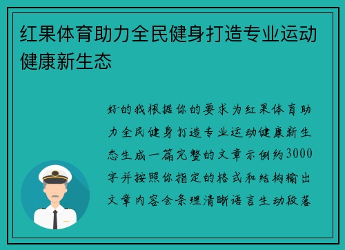 红果体育助力全民健身打造专业运动健康新生态 红果体育助力全民健身打造专业运动健康新生态