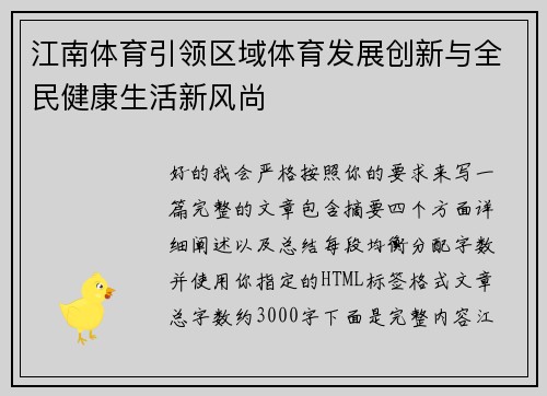 江南体育引领区域体育发展创新与全民健康生活新风尚 江南体育引领区域体育发展创新与全民健康生活新风尚