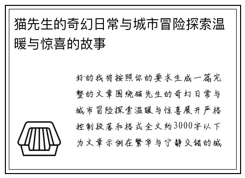猫先生的奇幻日常与城市冒险探索温暖与惊喜的故事 猫先生的奇幻日常与城市冒险探索温暖与惊喜的故事