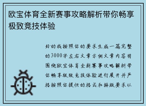 欧宝体育全新赛事攻略解析带你畅享极致竞技体验 欧宝体育全新赛事攻略解析带你畅享极致竞技体验