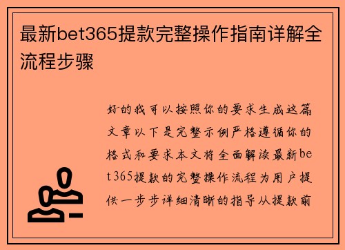 最新bet365提款完整操作指南详解全流程步骤 最新bet365提款完整操作指南详解全流程步骤