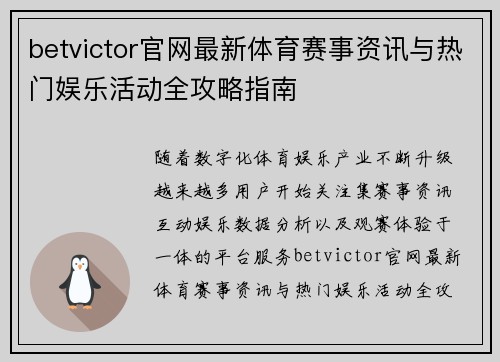 betvictor官网最新体育赛事资讯与热门娱乐活动全攻略指南 betvictor官网最新体育赛事资讯与热门娱乐活动全攻略指南