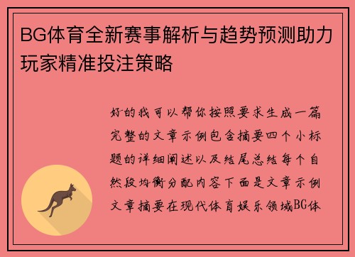 BG体育全新赛事解析与趋势预测助力玩家精准投注策略 BG体育全新赛事解析与趋势预测助力玩家精准投注策略