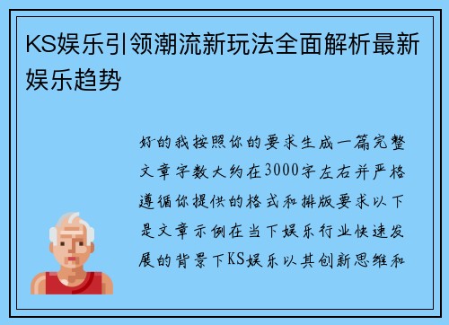 KS娱乐引领潮流新玩法全面解析最新娱乐趋势 KS娱乐引领潮流新玩法全面解析最新娱乐趋势