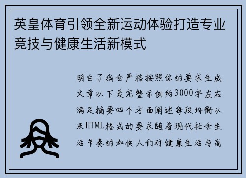 英皇体育引领全新运动体验打造专业竞技与健康生活新模式 英皇体育引领全新运动体验打造专业竞技与健康生活新模式
