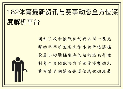 182体育最新资讯与赛事动态全方位深度解析平台 182体育最新资讯与赛事动态全方位深度解析平台