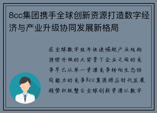 8cc集团携手全球创新资源打造数字经济与产业升级协同发展新格局 8cc集团携手全球创新资源打造数字经济与产业升级协同发展新格局