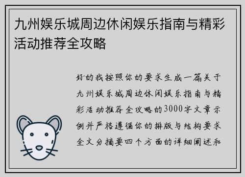 九州娱乐城周边休闲娱乐指南与精彩活动推荐全攻略