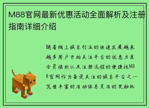 M88官网最新优惠活动全面解析及注册指南详细介绍 M88官网最新优惠活动全面解析及注册指南详细介绍