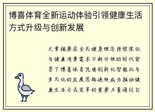 博喜体育全新运动体验引领健康生活方式升级与创新发展 博喜体育全新运动体验引领健康生活方式升级与创新发展