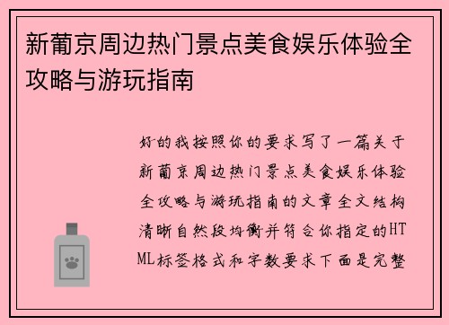 新葡京周边热门景点美食娱乐体验全攻略与游玩指南 新葡京周边热门景点美食娱乐体验全攻略与游玩指南