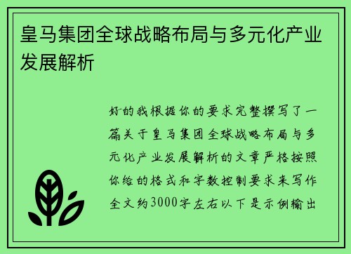 皇马集团全球战略布局与多元化产业发展解析 皇马集团全球战略布局与多元化产业发展解析