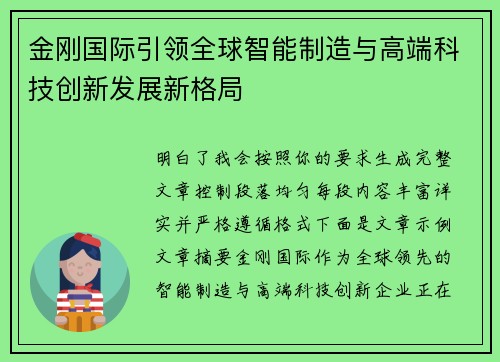金刚国际引领全球智能制造与高端科技创新发展新格局 金刚国际引领全球智能制造与高端科技创新发展新格局