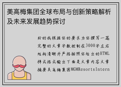 美高梅集团全球布局与创新策略解析及未来发展趋势探讨 美高梅集团全球布局与创新策略解析及未来发展趋势探讨
