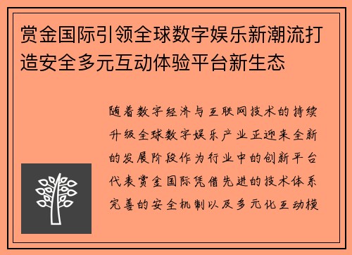 赏金国际引领全球数字娱乐新潮流打造安全多元互动体验平台新生态 赏金国际引领全球数字娱乐新潮流打造安全多元互动体验平台新生态