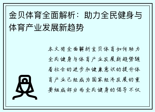 金贝体育全面解析:助力全民健身与体育产业发展新趋势 金贝体育全面解析:助力全民健身与体育产业发展新趋势