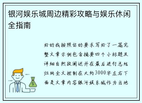 银河娱乐城周边精彩攻略与娱乐休闲全指南 银河娱乐城周边精彩攻略与娱乐休闲全指南