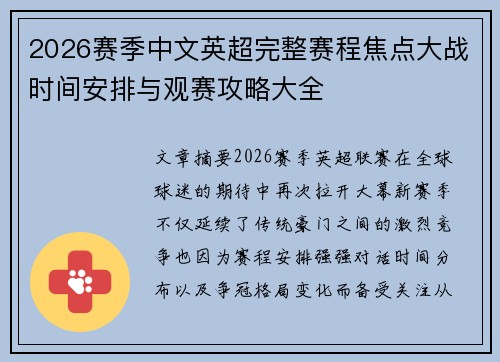 2026赛季中文英超完整赛程焦点大战时间安排与观赛攻略大全 2026赛季中文英超完整赛程焦点大战时间安排与观赛攻略大全