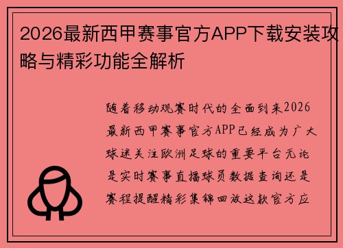 2026最新西甲赛事官方APP下载安装攻略与精彩功能全解析 2026最新西甲赛事官方APP下载安装攻略与精彩功能全解析
