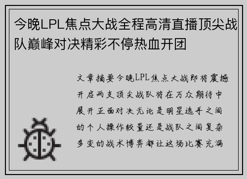 今晚LPL焦点大战全程高清直播顶尖战队巅峰对决精彩不停热血开团 今晚LPL焦点大战全程高清直播顶尖战队巅峰对决精彩不停热血开团