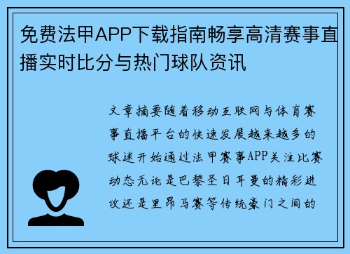 免费法甲APP下载指南畅享高清赛事直播实时比分与热门球队资讯 免费法甲APP下载指南畅享高清赛事直播实时比分与热门球队资讯