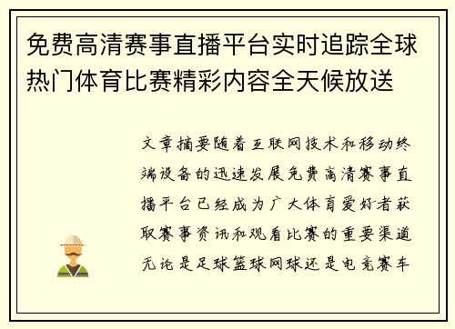 免费高清赛事直播平台实时追踪全球热门体育比赛精彩内容全天候放送 免费高清赛事直播平台实时追踪全球热门体育比赛精彩内容全天候放送