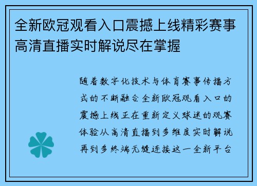 全新欧冠观看入口震撼上线精彩赛事高清直播实时解说尽在掌握 全新欧冠观看入口震撼上线精彩赛事高清直播实时解说尽在掌握