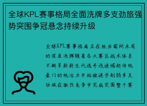 全球KPL赛事格局全面洗牌多支劲旅强势突围争冠悬念持续升级 全球KPL赛事格局全面洗牌多支劲旅强势突围争冠悬念持续升级