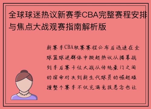 全球球迷热议新赛季CBA完整赛程安排与焦点大战观赛指南解析版 全球球迷热议新赛季CBA完整赛程安排与焦点大战观赛指南解析版