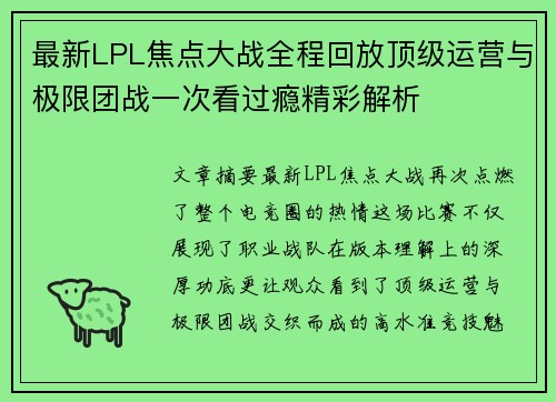 最新LPL焦点大战全程回放顶级运营与极限团战一次看过瘾精彩解析