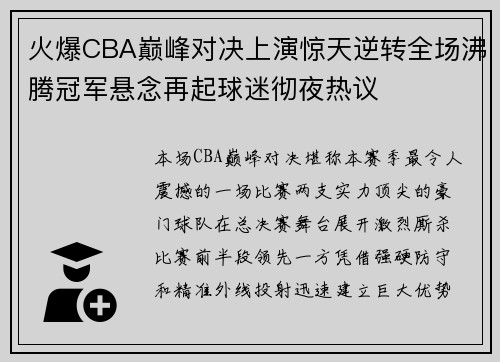 火爆CBA巅峰对决上演惊天逆转全场沸腾冠军悬念再起球迷彻夜热议