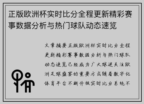 正版欧洲杯实时比分全程更新精彩赛事数据分析与热门球队动态速览