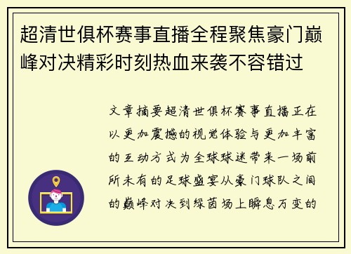 超清世俱杯赛事直播全程聚焦豪门巅峰对决精彩时刻热血来袭不容错过 超清世俱杯赛事直播全程聚焦豪门巅峰对决精彩时刻热血来袭不容错过