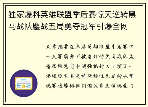 独家爆料英雄联盟季后赛惊天逆转黑马战队鏖战五局勇夺冠军引爆全网