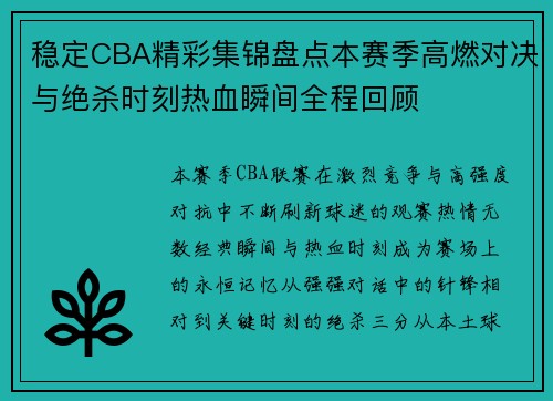 稳定CBA精彩集锦盘点本赛季高燃对决与绝杀时刻热血瞬间全程回顾