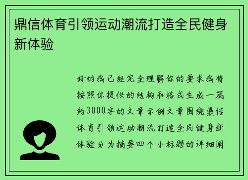 鼎信体育引领运动潮流打造全民健身新体验